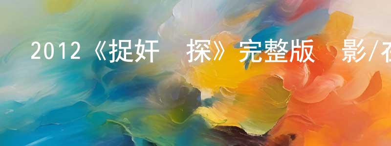 艾圣的個人主頁,2012《捉奸偵探》完整版電影/在線觀看/百度云-美劇天堂